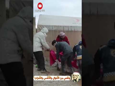 و ل ن ب ل و ن ك م ب ش ي ء م ن ال خ وف و ال ج وع زلزال تركيا وسوريا 