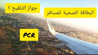 تجربة سفر مع ريانيير ✈️الى المغرب ?? نصائح مهمة،واش كيطلبو جواز التلقيح ?