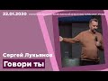 "Говори ты" - Сергей Лукьянов - 22.01.2020