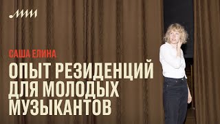 Опыт резиденций для молодых музыкантов // Саша Елина