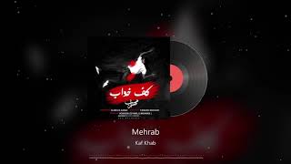 Mehrab - Kaf Khab | OFFICIAL TRACK (مهراب - کف خواب)