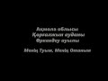 Көк туым мәңгі желбіресін! Ақмола облысы Қорғалжын ауданы Өркендеу ауылы