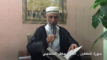 سورة المطففين بصوت الحاج جعفر الخفاجي