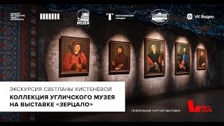 Русский провинциальный портрет XVIII-XIX вв. Коллекция Угличского музея на выставке «Зерцало»