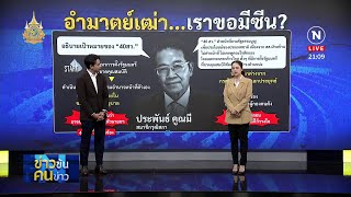 อำมาตย์เฒ่า....เราขอมีซีน | ข่าวข้นคนข่าว | NationTV22