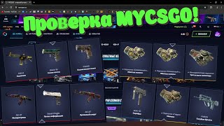 Проверка MYCSGO! А этот сайт не плох)