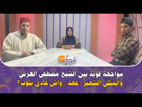 على المباشر مواجهة قوية بين الشيخ مصطفى العربي والمثلي الشهير عهد واش غادي يتوب