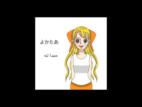 حوار باللغة اليابانية كيف تحاور شخصا تعرفه