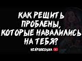 Как решить проблемы, которые навалились на тебя? | Таро расклад | Таротерапия