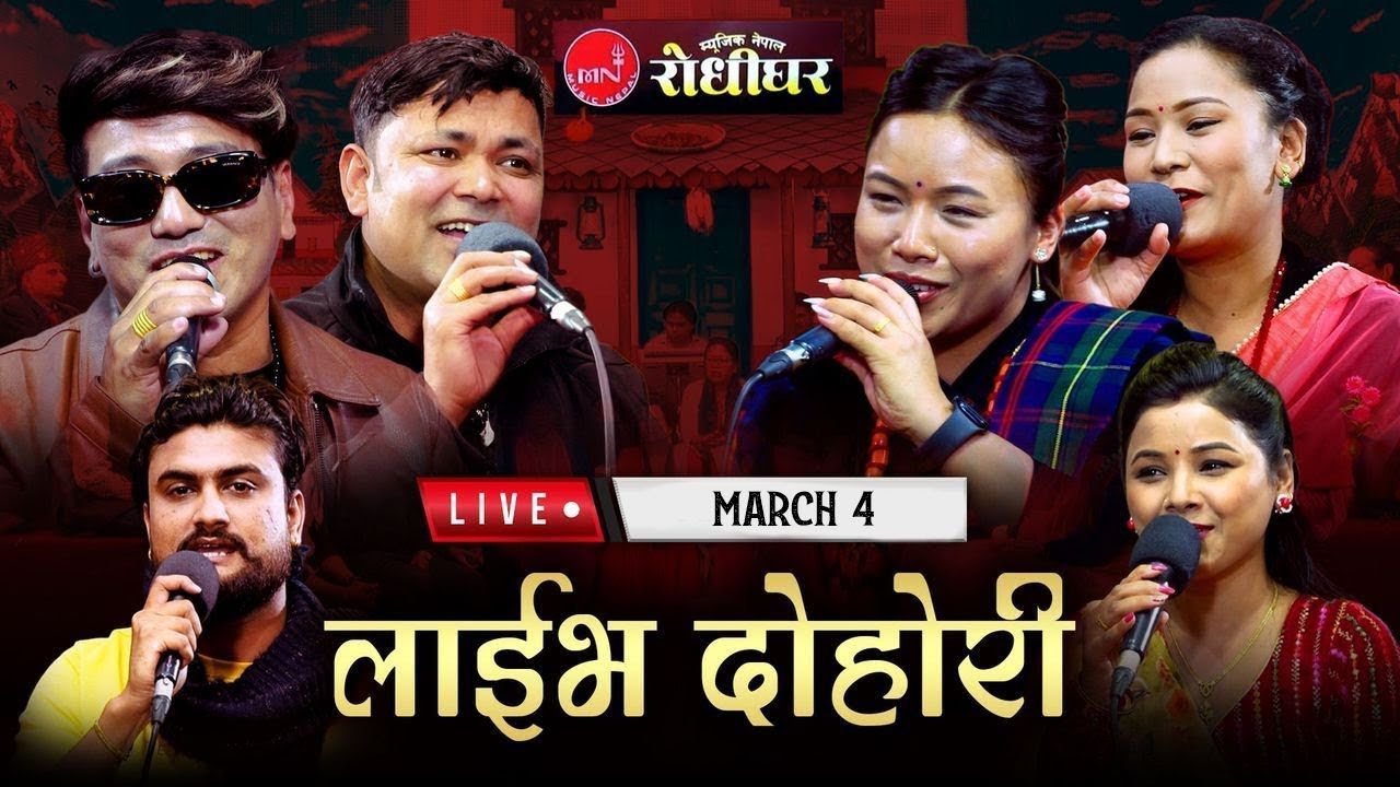 लोक दोहोरी लाइभ – रिदम, मस्ती र आवाजको धमाका!