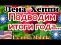 Лена Хеппи / USA HAPPY EVERY DAY /Обзор новых ВЛОГОВ / Подводим итоги Года //