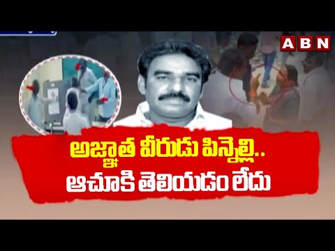 అజ్ఞాత వీరుడు పిన్నెల్లి.. ఆచూకి తెలియడం లేదు | Pinnelli Ramakrishna Reddy | ABN Telugu - ABNTELUGUTV