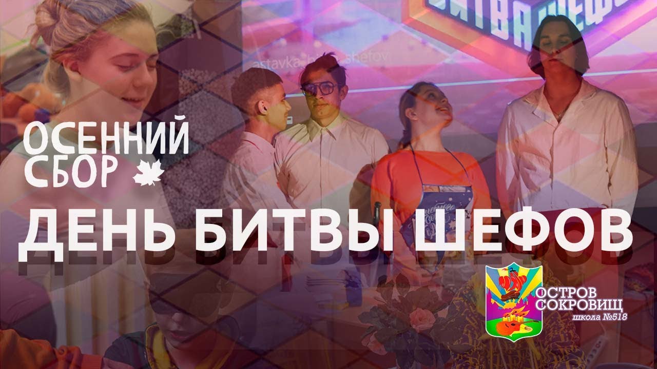 Битва шефов 4.12 2025. Битва шефов 4.12 2025