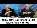 Конец света или начало нового ледникового периода. Изменение климата приведёт к концу нашей жизни