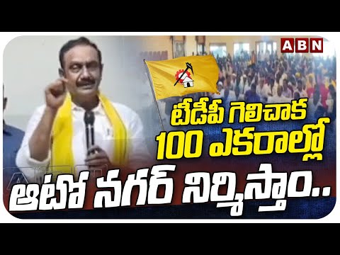 టీడీపీ గెలిచాక 100ఎకరాల్లో ఆటో నగర్ నిర్మిస్తాం | TDP Aravind Babu About Auto Nagar In Narasaraopeta - ABNTELUGUTV