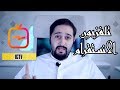 فيديوات الانستقرام الى ٦٠ دقيقة - برنامج IGTV الجديد - دليل استخدام