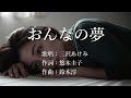おんなの夢 三沢あけみさんの歌唱です