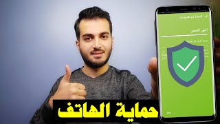 كيف تحمي هاتفك من الاختراق والتجسس | شرح شامل وواضح لحماية الهاتف من الاختراق screenshot 2