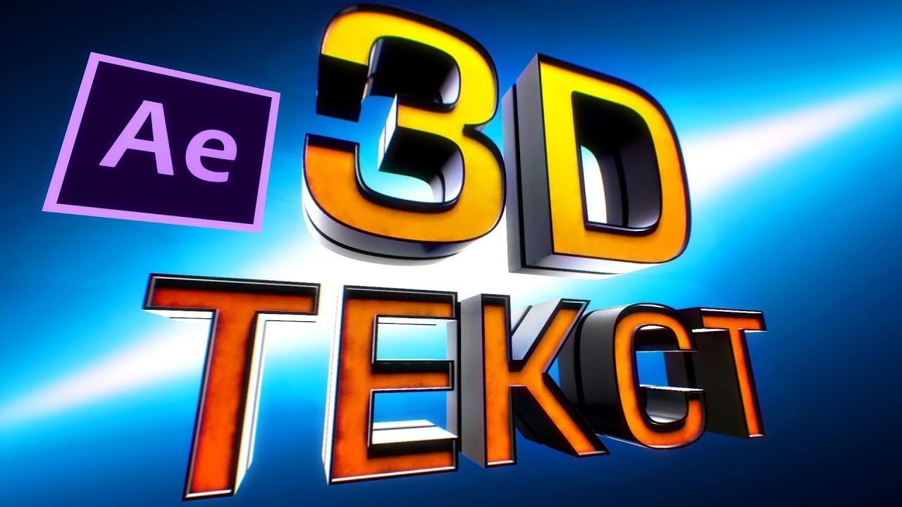 ⁣УРОК Крутой 3D ТЕКСТ в Adobe After Effects плагин Element 3D создание титров на русском - AEplug 165