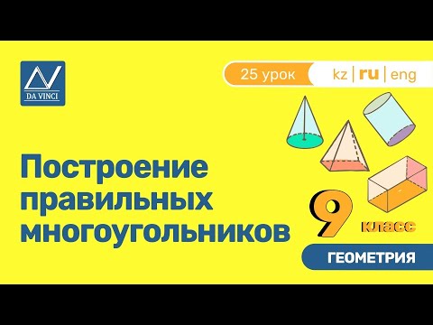 9 класс, 25 урок, Построение правильных многоугольников