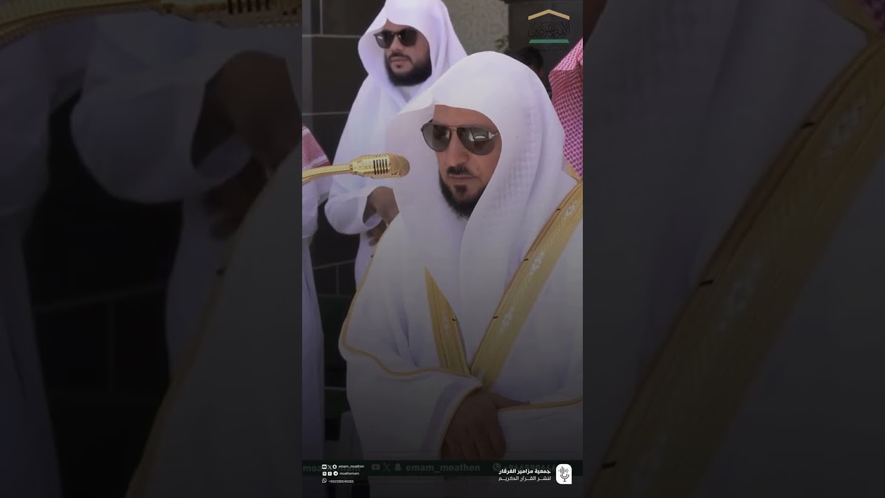 تلاوة فضيلة الشيخ #ماهر_المعيقلي لسورتي التين وقريش من صلاة الجمعة ٣ ذو الحجة ١٤٤٦