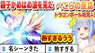 【ドラゴンボール】親子かめはめ波を見たぺこらの反応　ここ好きまとめ【兎田ぺこら/ホロライブ/切り抜き】