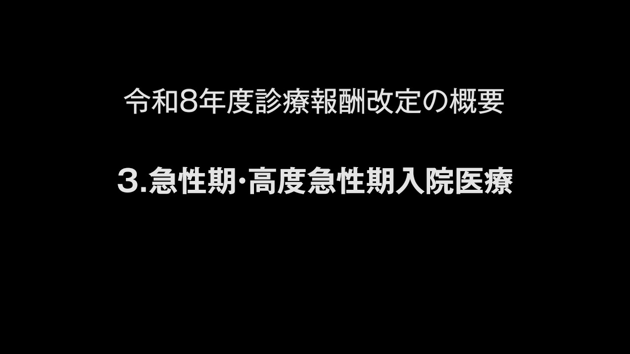 令和８年度診療報酬改定の概要　３.急性期・高度急性期入院医療