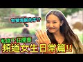 憂鬱星期一來看【三個女生開車日常篇】私底下，車速比男生還快！！！