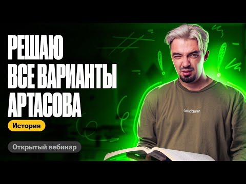 Видео: Все варианты Артасова за один веб | ТОП-репетитор | ЕГЭ по истории