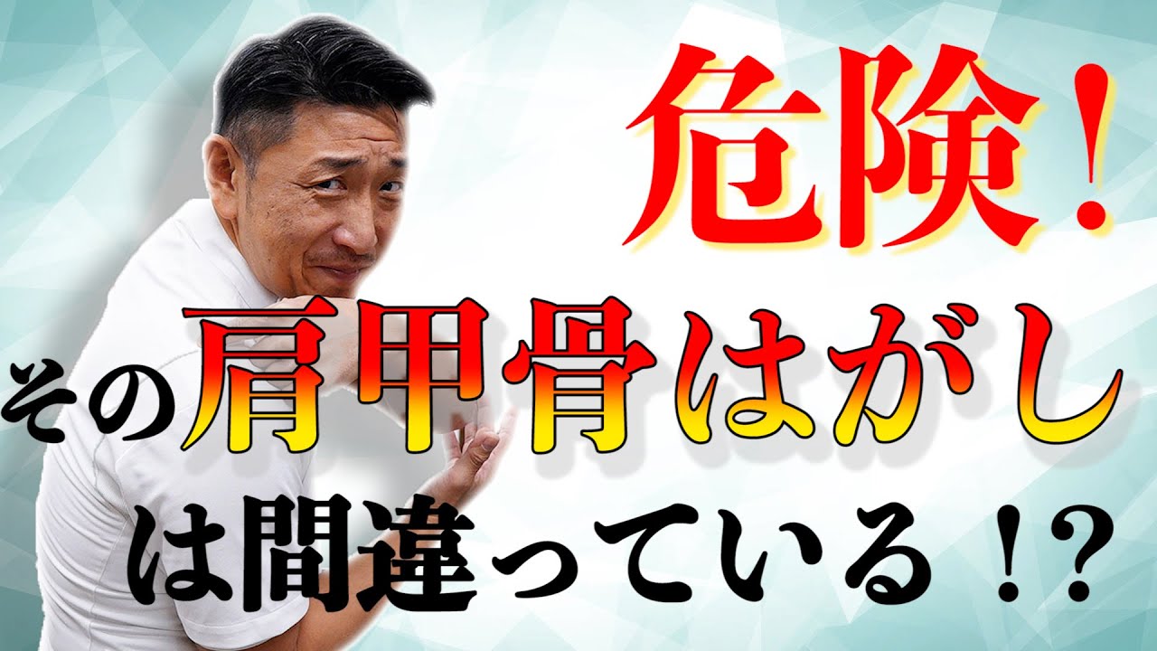 今話題の 肩甲骨はがし やり方を間違えると危険 整骨院総院長が徹底解説 Youtube 今話題の 肩甲骨はがし やり方を間違えると危険 整骨院総院長が徹底解説 Youtube