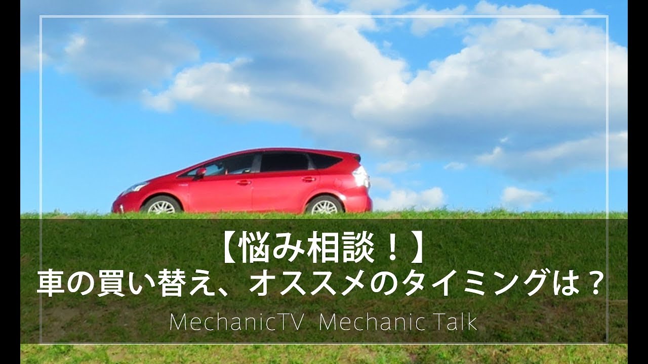 悩み相談 車の買い替え オススメのタイミングは メカニックtv Youtube