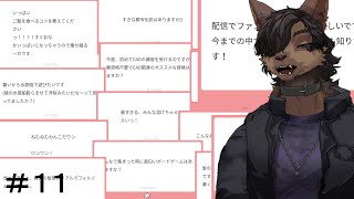 【定例配信】実は３週間ぶり#11