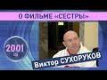 Виктор Сухоруков о фильме «Сестры». 2001 год