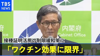 尾身会長「ワクチン効果に限界」 接種証明活用の制限緩和策に