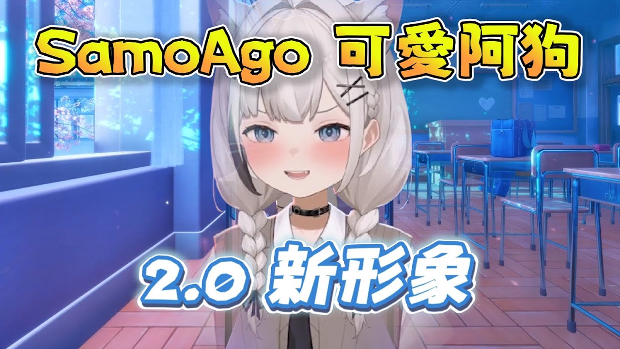 SamoAgo 可愛阿狗2.0新形象!! 1/28