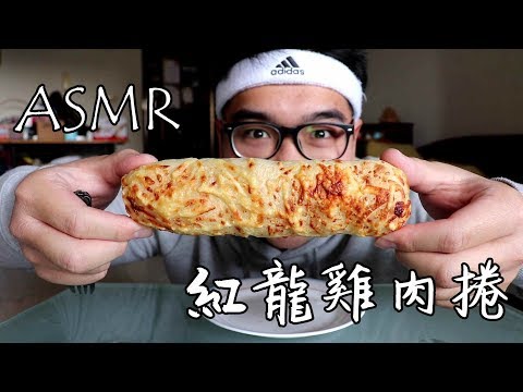 《 ASMR 》 之 《 Costco 紅龍雞肉捲 》