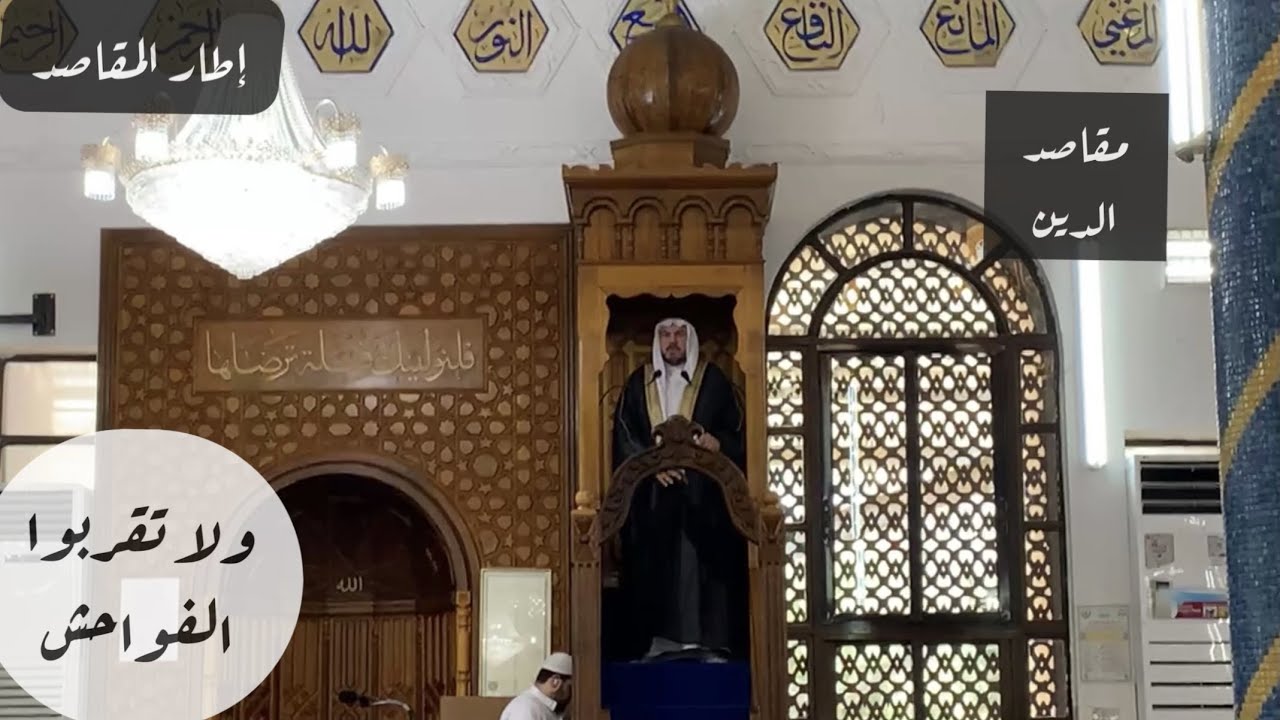 (ولا تقربوا الفواحش ما ظهر منها وما بطن) - د.محمد سعيد حوى || خطبة الجمعة 25/ 8/ 2023م