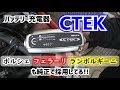 【シーテック】ポルシェやフェラーリも採用している最強のバッテリー充電器！サルフェーション分解機能付き【CTEK】ランボルギーニ・ベンツ・ハーレー等も採用！