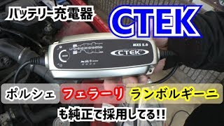 【シーテック】ポルシェやフェラーリも採用している最強のバッテリー充電器！サルフェーション分解機能付き【CTEK】ランボルギーニ・ベンツ・ハーレー等も採用！