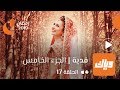 فدية - الموسم الخامس - الحلقة 17 | وياك