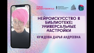 Нейроискусство в библиотеке: универсальные настройки / Нуждова Дарья Андреевна