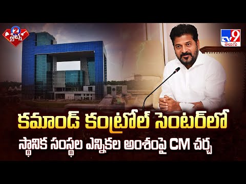 కమాండ్ కంట్రోల్ సెంటర్ లో స్థానిక సంస్థల ఎన్నికల అంశంపై CM చర్చ | 2 States - TV9 - TV9