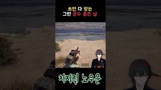 쏘면 다 맞는 그런 운수 좋은 날 #배그 #배틀그라운드 #배그쇼츠 #playerunknownsbattlegr…