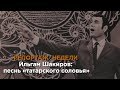 Репортаж недели | Ильгам Шакиров: песнь «татарского соловья»