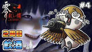 【零 ～紅い蝶～ REMAKE｜FATAL FRAME II】＜2周目＞ビビりの雀が酒🍶の力で皆神村からの脱走を目指す！　#4【ネタバレ注意】