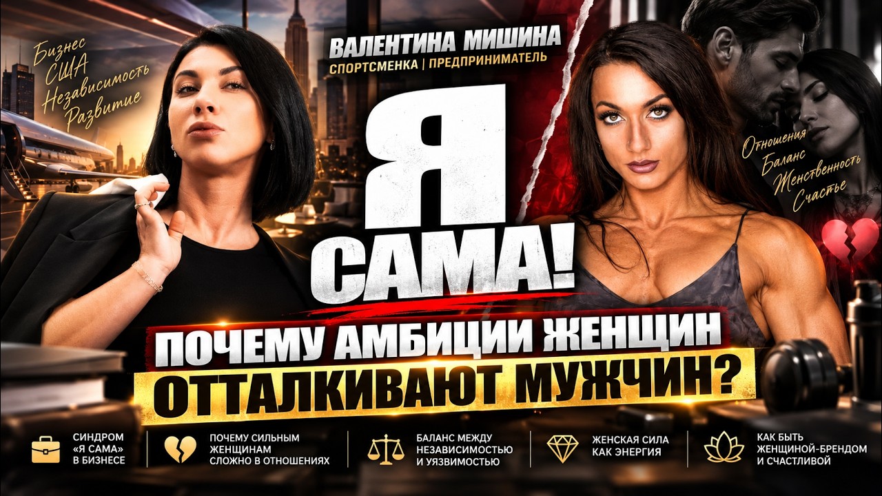 Валентина Мишина — Почему амбиции женщин отталкивают мужчин: бизнес в США
