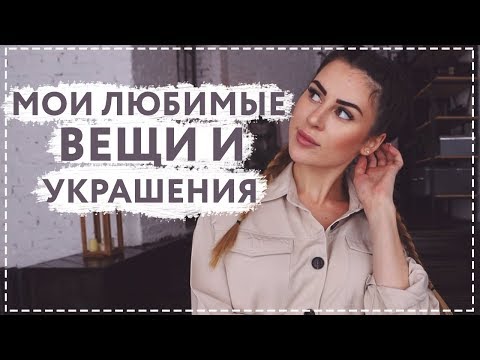 HAUL || МОИ ЛЮБИМЫЕ ВЕЩИ И УКРАШЕНИЯ