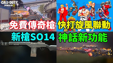 [決勝時刻M] 全新免費傳奇槍🔥快打旋風聯動+新槍SO14+神話新功能‼️以及更多最新消息搶先看💥