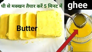 How To Make Butter At Home | Amul Butter | अमूल जैसा बटर बनाएं घर पर ही सिर्फ तीन चीजों से |