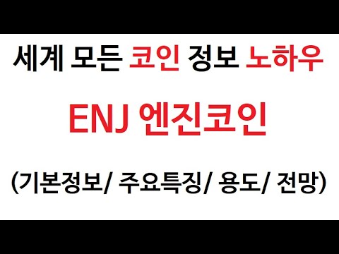   ENJ 엔진 코인정보 엔진코인 토큰 Enjin Coin Token 거래량 차트분석 시가 전일 저가 고가 현재가 스테이킹 코인 주가 마진 선물 시총 매매 커뮤니티 갤러리